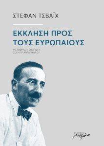 ΕΚΚΛΗΣΗ ΠΡΟΣ ΤΟΥΣ ΕΥΡΩΠΑΙΟΥΣ ΕΚΚΛΗΣΗ ΠΡΟΣ ΤΟΥΣ ΕΥΡΩΠΑΙΟΥΣ