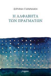 Η ΑΛΦΑΒΗΤΑ ΤΩΝ ΠΡΑΓΜΑΤΩΝ Η ΑΛΦΑΒΗΤΑ ΤΩΝ ΠΡΑΓΜΑΤΩΝ
