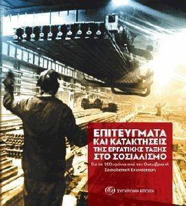ΕΠΙΤΕΥΓΜΑΤΑ ΚΑΙ ΚΑΤΑΚΤΗΣΕΙΣ ΤΗΣ ΕΡΓΑΤΙΚΗΣ ΤΑΞΗΣ ΣΤΟ ΣΟΣΙΑΛΙΣΜΟ ΕΠΙΤΕΥΓΜΑΤΑ ΚΑΙ ΚΑΤΑΚΤΗΣΕΙΣ ΤΗΣ ΕΡΓΑΤΙΚΗΣ ΤΑΞΗΣ ΣΤΟ ΣΟΣΙΑΛΙΣΜΟ