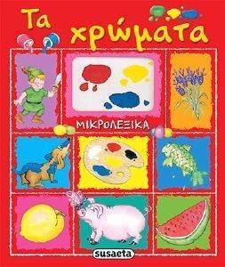ΜΙΚΡΟΛΕΞΙΚΑ ΤΑ ΧΡΩΜΑΤΑ ΜΙΚΡΟΛΕΞΙΚΑ ΤΑ ΧΡΩΜΑΤΑ