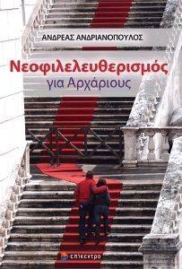 ΝΕΟΦΙΛΕΛΕΥΘΕΡΙΣΜΟΣ ΓΙΑ ΑΡΧΑΡΙΟΥΣ ΝΕΟΦΙΛΕΛΕΥΘΕΡΙΣΜΟΣ ΓΙΑ ΑΡΧΑΡΙΟΥΣ