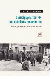 Ο ΔΕΚΕΜΒΡΗΣ ΤΟΥ 44 ΚΑΙ Η ΔΙΕΘΝΗΣ ΣΗΜΑΣΙΑ ΤΟΥ Ο ΔΕΚΕΜΒΡΗΣ ΤΟΥ 44 ΚΑΙ Η ΔΙΕΘΝΗΣ ΣΗΜΑΣΙΑ ΤΟΥ