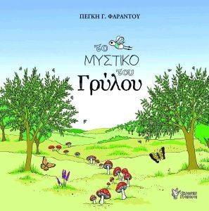 ΤΟ ΜΥΣΤΙΚΟ ΤΟΥ ΓΡΥΛΟΥ ΤΟ ΜΥΣΤΙΚΟ ΤΟΥ ΓΡΥΛΟΥ