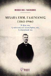 ΜΙΧΑΗΛ ΕΜΜ ΓΑΛΕΝΙΑΝΟΣ 1865-1946 ΜΙΧΑΗΛ ΕΜΜ ΓΑΛΕΝΙΑΝΟΣ 1865-1946