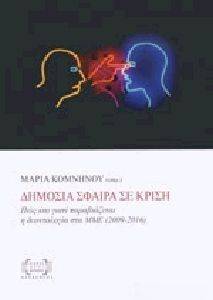 ΔΗΜΟΣΙΑ ΣΦΑΙΡΑ ΣΕ ΚΡΙΣΗ ΔΗΜΟΣΙΑ ΣΦΑΙΡΑ ΣΕ ΚΡΙΣΗ