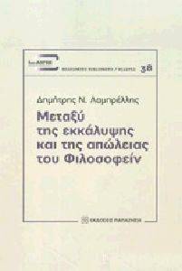 ΜΕΤΑΞΥ ΤΗΣ ΕΚΚΑΛΥΨΗΣ ΚΑΙ ΤΗΣ ΑΠΩΛΕΙΑΣ ΤΟΥ ΦΙΛΟΣΟΦΕΙΝ ΜΕΤΑΞΥ ΤΗΣ ΕΚΚΑΛΥΨΗΣ ΚΑΙ ΤΗΣ ΑΠΩΛΕΙΑΣ ΤΟΥ ΦΙΛΟΣΟΦΕΙΝ