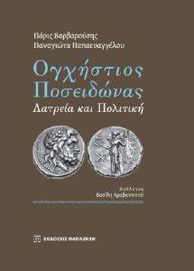 ΟΓΧΗΣΤΙΟΣ ΠΟΣΕΙΔΩΝΑΣ ΟΓΧΗΣΤΙΟΣ ΠΟΣΕΙΔΩΝΑΣ