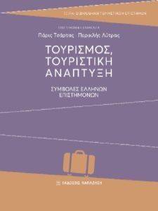 ΤΟΥΡΙΣΜΟΣ ΤΟΥΡΙΣΤΙΚΗ ΑΝΑΠΤΥΞΗ ΤΟΥΡΙΣΜΟΣ ΤΟΥΡΙΣΤΙΚΗ ΑΝΑΠΤΥΞΗ