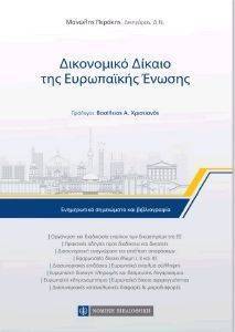 ΔΙΚΟΝΟΜΙΚΟ ΔΙΚΑΙΟ ΤΗΣ ΕΥΡΩΠΑΙΚΗΣ ΕΝΩΣΗΣ ΔΙΚΟΝΟΜΙΚΟ ΔΙΚΑΙΟ ΤΗΣ ΕΥΡΩΠΑΙΚΗΣ ΕΝΩΣΗΣ