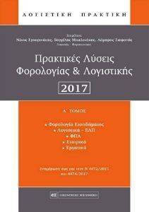 ΠΡΑΚΤΙΚΕΣ ΛΥΣΕΙΣ ΦΟΡΟΛΟΓΙΑΣ ΚΑΙ ΛΟΓΙΣΤΙΚΗΣ 2017 Α ΤΟΜΟΣ ΠΡΑΚΤΙΚΕΣ ΛΥΣΕΙΣ ΦΟΡΟΛΟΓΙΑΣ ΚΑΙ ΛΟΓΙΣΤΙΚΗΣ 2017 Α ΤΟΜΟΣ