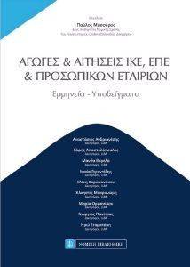 ΑΓΩΓΕΣ ΚΑΙ ΑΙΤΗΣΕΙΣ ΙΚΕ ΕΠΕ ΠΡΟΣΩΠΙΚΩΝ ΕΤΑΙΡΙΩΝ ΑΓΩΓΕΣ ΚΑΙ ΑΙΤΗΣΕΙΣ ΙΚΕ ΕΠΕ ΠΡΟΣΩΠΙΚΩΝ ΕΤΑΙΡΙΩΝ