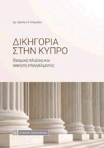 ΔΙΚΗΓΟΡΙΑ ΣΤΗΝ ΚΥΠΡΟ ΔΙΚΗΓΟΡΙΑ ΣΤΗΝ ΚΥΠΡΟ