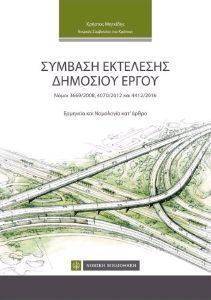 ΣΥΜΒΑΣΗ ΕΚΤΕΛΕΣΗΣ ΔΗΜΟΣΙΟΥ ΕΡΓΟΥ ΣΥΜΒΑΣΗ ΕΚΤΕΛΕΣΗΣ ΔΗΜΟΣΙΟΥ ΕΡΓΟΥ