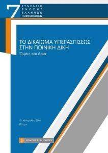 ΤΟ ΔΙΚΑΙΩΜΑ ΥΠΕΡΑΣΠΙΣΕΩΣ ΣΤΗΝ ΠΟΙΝΙΚΗ ΔΙΚΗ ΟΨΕΙΣ ΚΑΙ ΟΡΙΑ ΤΟ ΔΙΚΑΙΩΜΑ ΥΠΕΡΑΣΠΙΣΕΩΣ ΣΤΗΝ ΠΟΙΝΙΚΗ ΔΙΚΗ ΟΨΕΙΣ ΚΑΙ ΟΡΙΑ
