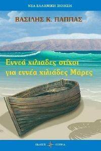 ΕΝΝΕΑ ΧΙΛΙΑΔΕΣ ΣΤΙΧΟΙ ΓΙΑ ΕΝΝΕΑ ΧΙΛΙΑΔΕΣ ΜΑΡΕΣ ΕΝΝΕΑ ΧΙΛΙΑΔΕΣ ΣΤΙΧΟΙ ΓΙΑ ΕΝΝΕΑ ΧΙΛΙΑΔΕΣ ΜΑΡΕΣ