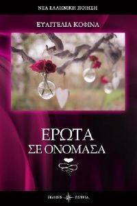 ΕΡΩΤΑ ΣΕ ΟΝΟΜΑΣΑ ΕΡΩΤΑ ΣΕ ΟΝΟΜΑΣΑ