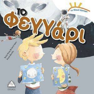 ΤΟ ΦΕΓΓΑΡΙ ΤΟ ΦΕΓΓΑΡΙ