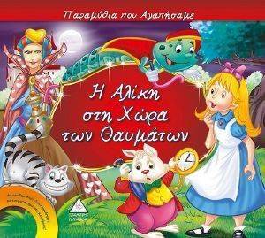 Η ΑΛΙΚΗ ΣΤΗ ΧΩΡΑ ΤΩΝ ΘΑΥΜΑΤΩΝ Η ΑΛΙΚΗ ΣΤΗ ΧΩΡΑ ΤΩΝ ΘΑΥΜΑΤΩΝ