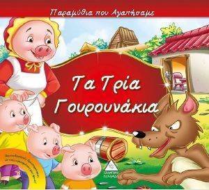 ΤΑ ΤΡΙΑ ΓΟΥΡΟΥΝΑΚΙΑ ΤΑ ΤΡΙΑ ΓΟΥΡΟΥΝΑΚΙΑ