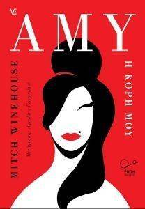 AMY Η ΚΟΡΗ ΜΟΥ AMY Η ΚΟΡΗ ΜΟΥ