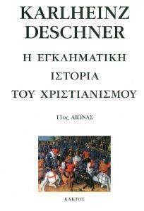 Η ΕΓΚΛΗΜΑΤΙΚΗ ΙΣΤΟΡΙΑ ΤΟΥ ΧΡΙΣΤΙΑΝΙΣΜΟΥ 9 Η ΕΓΚΛΗΜΑΤΙΚΗ ΙΣΤΟΡΙΑ ΤΟΥ ΧΡΙΣΤΙΑΝΙΣΜΟΥ 9