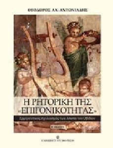 Η ΡΗΤΟΡΙΚΗ ΤΗΣ ΕΠΙΓΟΝΙΚΟΤΗΤΑΣ Η ΡΗΤΟΡΙΚΗ ΤΗΣ ΕΠΙΓΟΝΙΚΟΤΗΤΑΣ