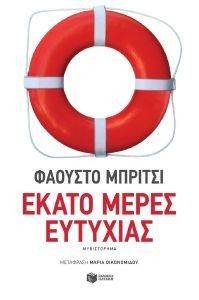 ΕΚΑΤΟ ΜΕΡΕΣ ΕΥΤΥΧΙΑΣ ΕΚΑΤΟ ΜΕΡΕΣ ΕΥΤΥΧΙΑΣ