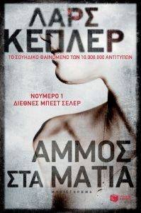 ΑΜΜΟΣ ΣΤΑ ΜΑΤΙΑ ΑΜΜΟΣ ΣΤΑ ΜΑΤΙΑ