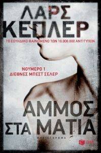 KEPLER LARS ΑΜΜΟΣ ΣΤΑ ΜΑΤΙΑ