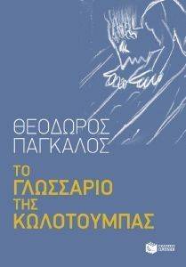 ΤΟ ΓΛΩΣΣΑΡΙΟ ΤΗΣ ΚΩΛΟΤΟΥΜΠΑΣ ΤΟ ΓΛΩΣΣΑΡΙΟ ΤΗΣ ΚΩΛΟΤΟΥΜΠΑΣ