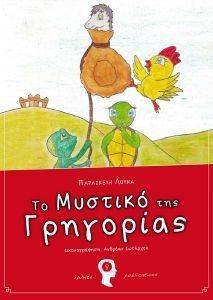 ΤΟ ΜΥΣΤΙΚΟ ΤΗΣ ΓΡΗΓΟΡΙΑΣ ΤΟ ΜΥΣΤΙΚΟ ΤΗΣ ΓΡΗΓΟΡΙΑΣ