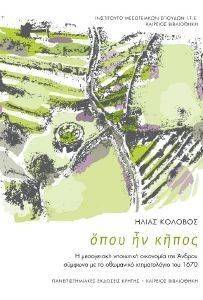 ΟΠΟΥ ΗΝ ΚΗΠΟΣ ΟΠΟΥ ΗΝ ΚΗΠΟΣ
