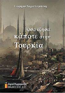 ΟΣΑ ΕΖΗΣΑΝ ΚΑΠΟΤΕ ΣΤΗΝ ΤΟΥΡΚΙΑ ΟΣΑ ΕΖΗΣΑΝ ΚΑΠΟΤΕ ΣΤΗΝ ΤΟΥΡΚΙΑ
