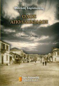 ΟΔΟΣ ΑΠΟΛΛΩΝΙΑΔΟΣ ΟΔΟΣ ΑΠΟΛΛΩΝΙΑΔΟΣ