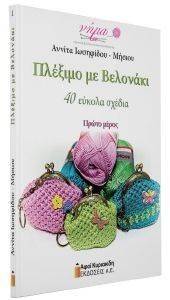 ΠΛΕΞΙΜΟ ΜΕ ΒΕΛΟΝΑΚΙ ΠΡΩΤΟ ΜΕΡΟΣ ΠΛΕΞΙΜΟ ΜΕ ΒΕΛΟΝΑΚΙ ΠΡΩΤΟ ΜΕΡΟΣ