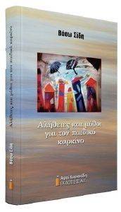 ΑΛΗΘΕΙΕΣ ΚΑΙ ΜΥΘΟΙ ΓΙΑ ΤΟΝ ΠΑΙΔΙΚΟ ΚΑΡΚΙΝΟ ΑΛΗΘΕΙΕΣ ΚΑΙ ΜΥΘΟΙ ΓΙΑ ΤΟΝ ΠΑΙΔΙΚΟ ΚΑΡΚΙΝΟ