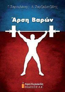 ΑΡΣΗ ΒΑΡΩΝ ΑΡΣΗ ΒΑΡΩΝ