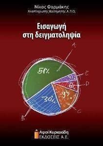 ΕΙΣΑΓΩΓΗ ΣΤΗ ΔΕΙΓΜΑΤΟΛΗΨΙΑ ΕΙΣΑΓΩΓΗ ΣΤΗ ΔΕΙΓΜΑΤΟΛΗΨΙΑ