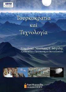 ΤΟΥΡΚΟΚΡΑΤΙΑ ΚΑΙ ΤΕΧΝΟΛΟΓΙΑ ΤΟΥΡΚΟΚΡΑΤΙΑ ΚΑΙ ΤΕΧΝΟΛΟΓΙΑ