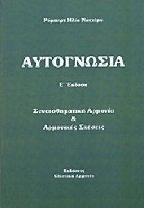 ΑΥΤΟΓΝΩΣΙΑ ΑΥΤΟΓΝΩΣΙΑ