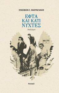 ΕΦΤΑ ΚΑΙ ΚΑΤΙ ΝΥΧΤΕΣ ΕΦΤΑ ΚΑΙ ΚΑΤΙ ΝΥΧΤΕΣ