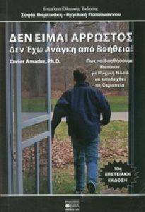ΔΕΝ ΕΙΜΑΙ ΑΡΡΩΣΤΟΣ ΔΕΝ ΕΧΩ ΑΝΑΓΚΗ ΑΠΟ ΒΟΗΘΕΙΑ ΔΕΝ ΕΙΜΑΙ ΑΡΡΩΣΤΟΣ ΔΕΝ ΕΧΩ ΑΝΑΓΚΗ ΑΠΟ ΒΟΗΘΕΙΑ