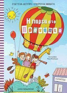 Η ΠΑΡΕΑ ΣΤΟ ΠΡΟΝΗΠΙΟ Η ΠΑΡΕΑ ΣΤΟ ΠΡΟΝΗΠΙΟ