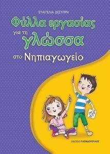 ΦΥΛΛΑ ΕΡΓΑΣΙΑΣ ΓΙΑ ΤΗ ΓΛΩΣΣΑ ΣΤΟ ΝΗΠΙΑΓΩΓΕΙΟ 108141954