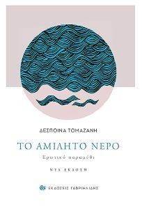 ΤΟ ΑΜΙΛΗΤΟ ΝΕΡΟ ΤΟ ΑΜΙΛΗΤΟ ΝΕΡΟ