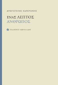 ΕΝΑΣ ΛΕΠΤΟΣ ΑΝΘΡΩΠΟΣ ΕΝΑΣ ΛΕΠΤΟΣ ΑΝΘΡΩΠΟΣ