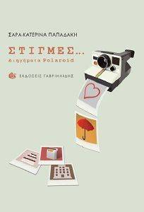 ΣΤΙΓΜΕΣ ΔΙΗΓΗΜΑΤΑ POLAROID ΣΤΙΓΜΕΣ ΔΙΗΓΗΜΑΤΑ POLAROID