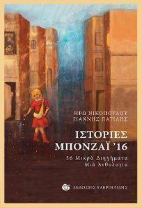ΙΣΤΟΡΙΕΣ ΜΠΟΝΖΑΙ 16 ΙΣΤΟΡΙΕΣ ΜΠΟΝΖΑΙ 16