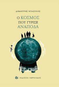 Ο ΚΟΣΜΟΣ ΠΟΥ ΓΥΡΙΣΕ ΑΝΑΠΟΔΑ Ο ΚΟΣΜΟΣ ΠΟΥ ΓΥΡΙΣΕ ΑΝΑΠΟΔΑ