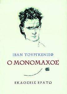 Ο ΜΟΝΟΜΑΧΟΣ Ο ΜΟΝΟΜΑΧΟΣ